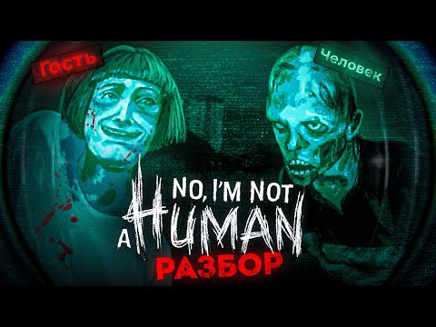 Видео: No I'm not a Human: все концовки, объяснение, признаки