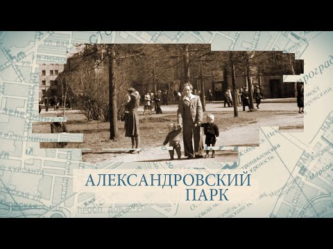 Видео: Александровский парк / «Малые родины большого Петербурга»