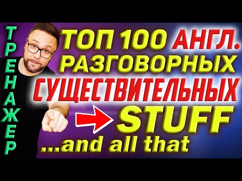 Видео: Топ 100 английских существительных  | Разговорный английский  #SmartAlex100%English #АнглийскийЯзык