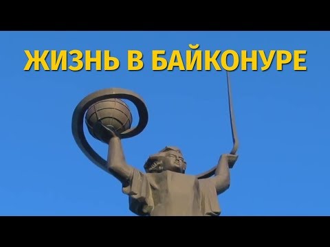 Видео: Экскурсия по Байконуру: Цены, зарплаты и ракеты