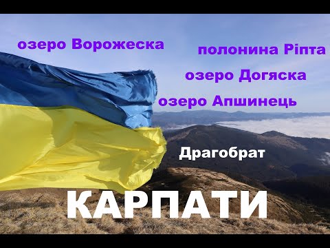 Видео: Свидовець. Похід Чорна Тиса - Кваси з дитиною. Ріпта, Апшинець, Ворожеска, Драгобрат. День 2