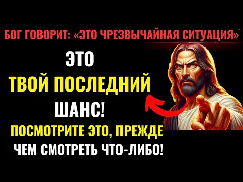 Видео: Бог говорит: «ЭТО ТВОЙ ПОСЛЕДНИЙ ШАНС... ВОСПОЛЬЗУЙСЯ ИМ СЕЙЧАС»👆Послание Бога сегодня~