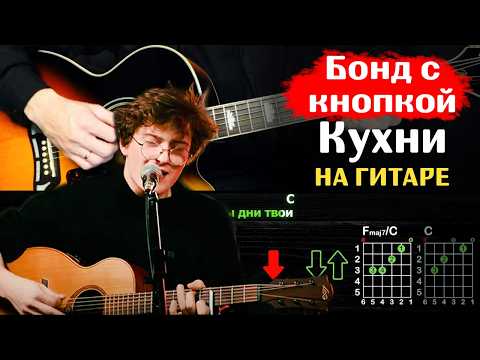 Видео: 🎸 Бонд с кнопкой – "Кухни" на гитаре: полный разбор (ритм + соло) 🎵