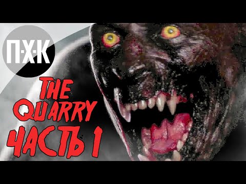 Видео: The Quarry. Прохождение 1. Новые ужасы от авторов Until Dawn.