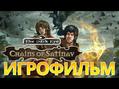 Видео: ИГРОФИЛЬМ The Dark Eye: Chains of Satinav (прохождение без комментариев)