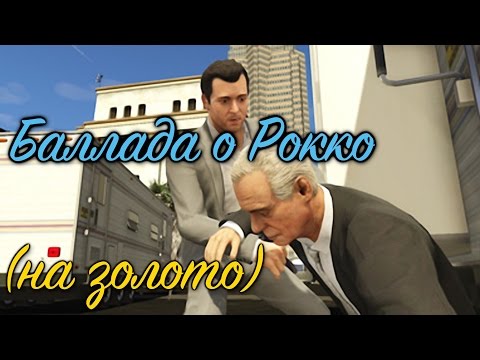 Видео: GTA 5 Баллада о Рокко / GTA V The Ballad of Rocco (100% GOLD 60 FPS)