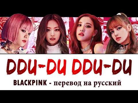 Видео: BLACKPINK - DDU DU DDU DU ПЕРЕВОД НА РУССКИЙ (рус саб)