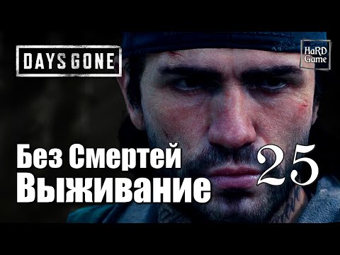 Видео: Days Gone Прохождение на 100% [Сложность Выживание] Без Смертей. Серия 25 Это не Конец.