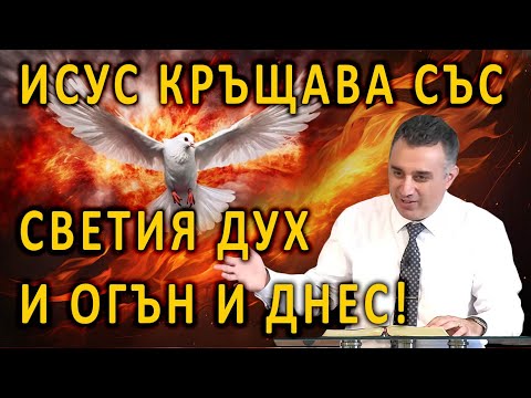 Видео: Исус кръщава със Светия Дух и огън и днес! - п-р Татеос - 23.06.2024