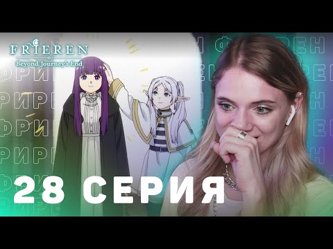 Видео: Провожающая в последний путь Фрирен 28 серия | Реакция на аниме | Frieren ep 28 | Anime reaction