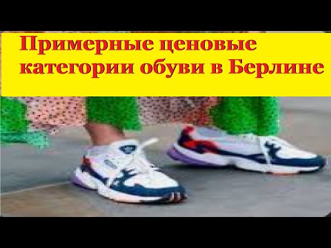 Видео: Примерные ценовые категории обуви в Берлине