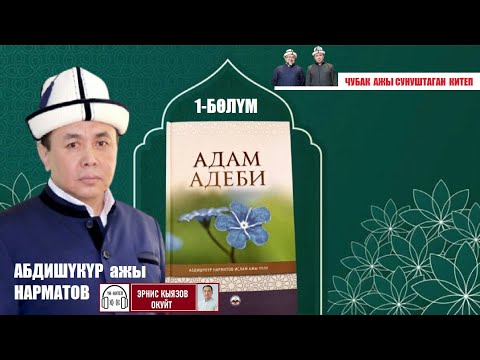 Видео: Адам адеби/1-бөлүм/ Абдишүкүр ажы Нарматов/ Чубак ажы сунуштаган китеп/ Аудиокитеп