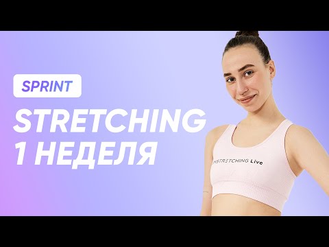 Видео: ТРЕНИРОВКА STRETCHING - 1 НЕДЕЛЯ / SMSTRETCHING SPRINT