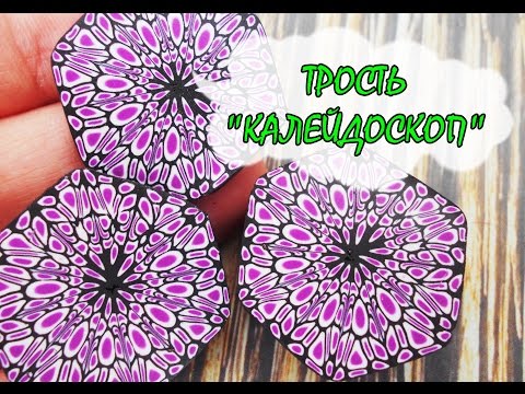 Видео: Мастер-класс: Трость "Калейдоскоп" из полимерной глины FIMO/polymer clay tutorial