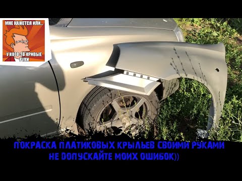Видео: Покраска пластиковых крыльев автомобиля лада Калина