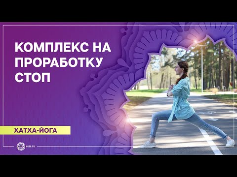 Видео: Хатха-йога. Комплекс для укрепления стоп. Екатерина Кнышова