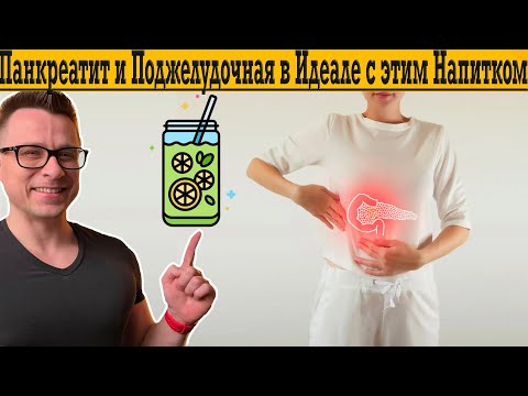 Видео: Панкреатит и Поджелудочная больше не беспокоят !