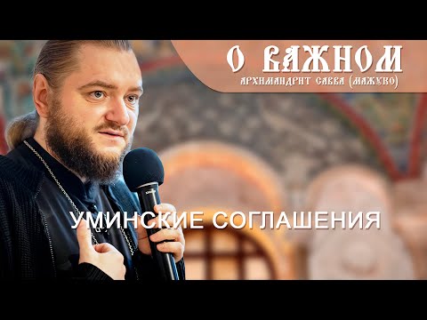 Видео: Архимандрит Савва (Мажуко). О важном. Уминские соглашения