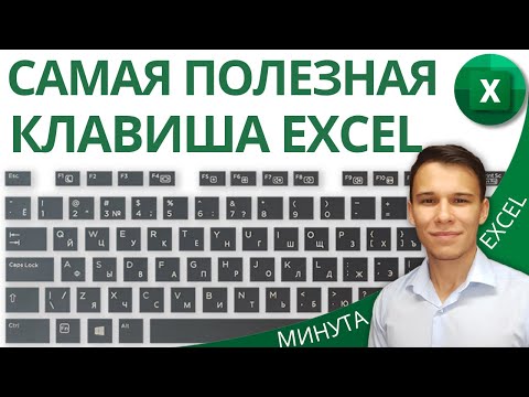 Видео: Самая полезная клавиша при работе в Excel