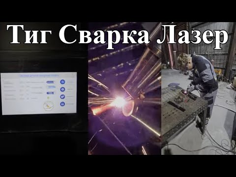 Видео: Обмен опытом Аргонщика с Лазерщиком | Защита глаз | Тесты сварки Тиг/Миг/Лазер | Прошивка Cebora