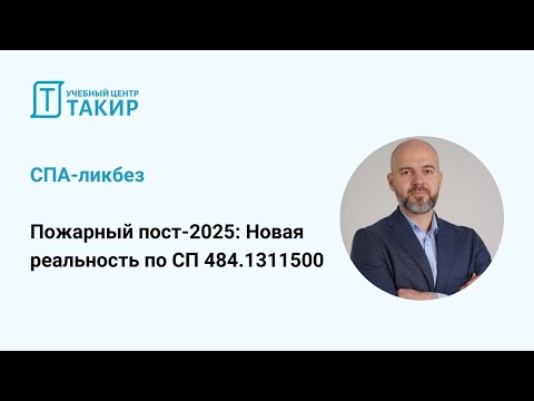 Видео: СПА-ликбез «Пожарный пост-2025. Новая реальность по СП 484.1311500»