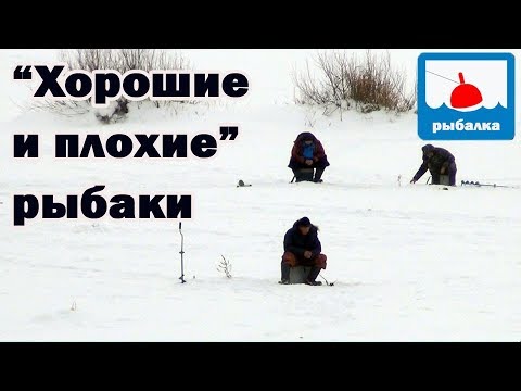 Видео: Плохие и хорошие рыбаки + отчёт о рыбалке в январе