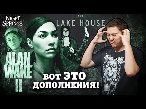 Видео: Оба DLC Alan Wake 2 - Очень крутые! Обзор Домик у озера и Night Springs I Битый Пиксель