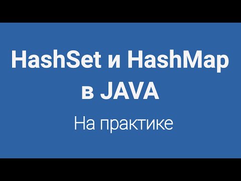 Видео: HashSet и HashMap в Java на практике