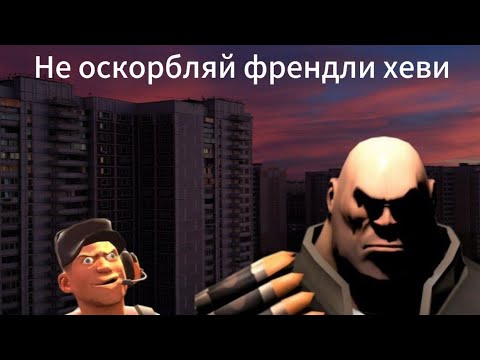 Видео: МГЕ СТРАШИЛКА "Не оскорбляй френдли хеви"