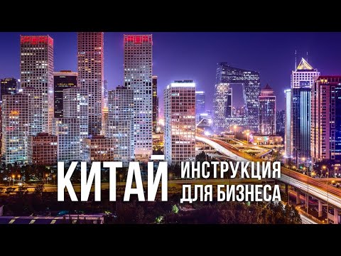 Видео: Как открыть бизнес в Китае: советы и ошибки