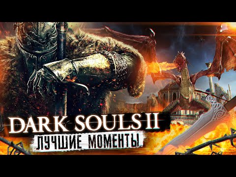 Видео: Dark Souls 2 - Лучшие Моменты [18+]