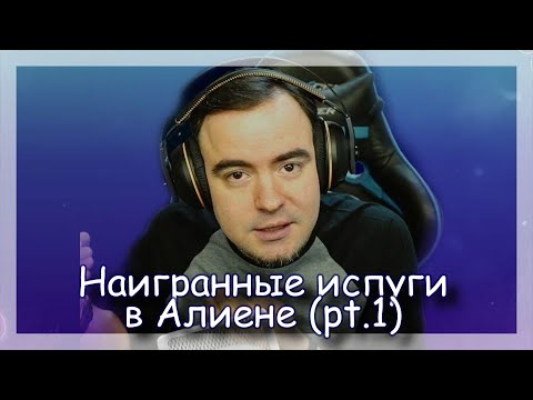 Видео: ◈ Alien Isolation (pt.1): Ни разу не испугался! ◈