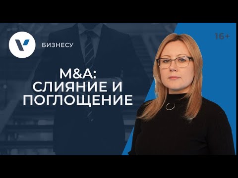Видео: Виды, процедура и оценка сделок M&A: слияние и поглощение
