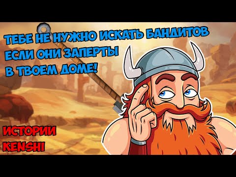 Видео: Самый сильный воин в Кенши... Когда-нибудь... | Истории Kenshi