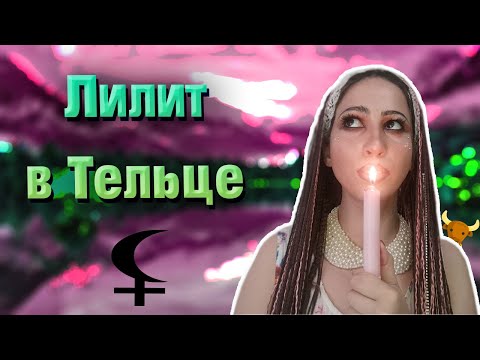 Видео: Черная Луна в Тельце // Лилит в Тельце