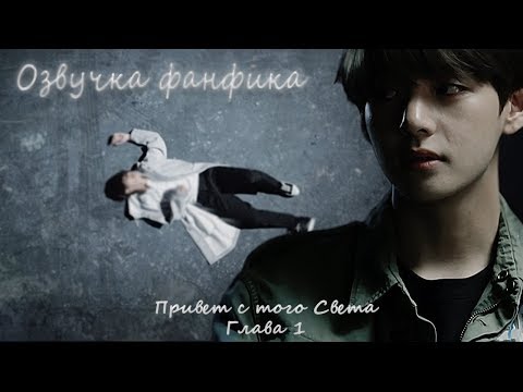 Видео: ОЗВУЧКА ФАНФИКА~ Привет с того Света [ВИГУКИ]