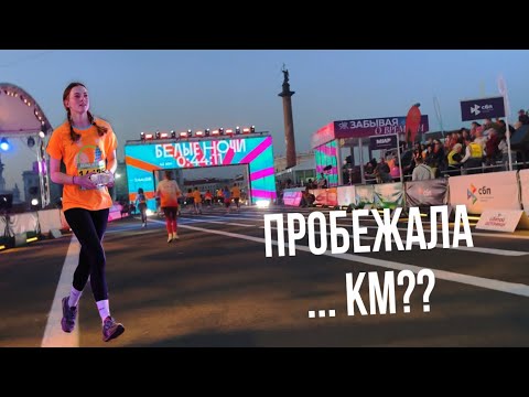 Видео: VLOG: БЕЛЫЕ НОЧИ// Забег в Питере на 10 км