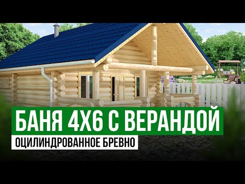 Видео: Баня 4х6 с Верандой | Баня из оцилиндрованного бревна | Обзор бани из Бревна