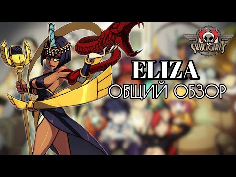 Видео: ЭЛАЙЗА: ОБЗОР, БОЕВКА, КОМБО ГАЙД | SKULLGIRLS MOBILE | ELIZA