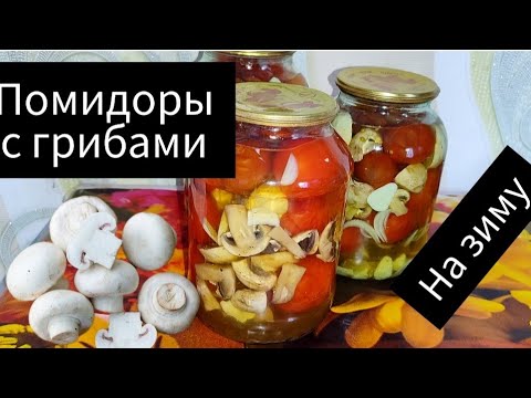 Видео: Сладкие ПОМИДОРЫ с ГРИБАМИ на зиму