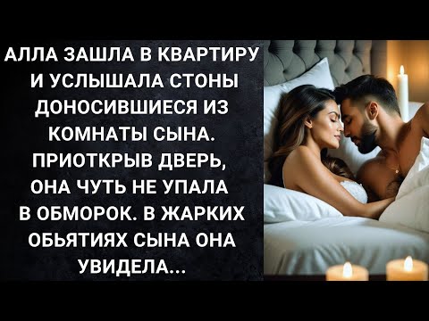 Видео: Алла зашла в квартиру и услышала стоны доносившиеся из комнаты сына. Приоткрыв дверь, она...