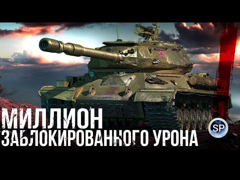 Видео: МИЛЛИОН ЗАБЛОКИРОВАННОГО УРОНА - ИС-4