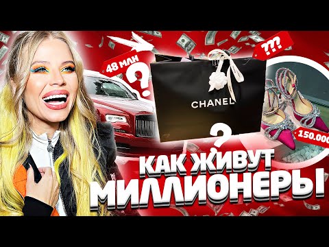 Видео: ПОКУПКА НОВОЙ СУМКИ ! КАК ЖИВУТ МИЛЛИОНЕРЫ !