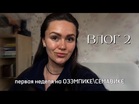 Видео: Как прошла моя первая неделя на Озэмпике/Семавике | Ощущения | Побочки | КЕТО