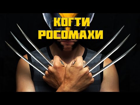Видео: Как сделать Когти Росомахи
