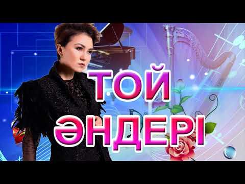 Видео: Той әндері. Современные казахские песни. Modern Kazakh songs.