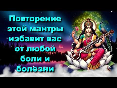 Видео: Повторение этой мантры избавит вас от любой боли и болезни