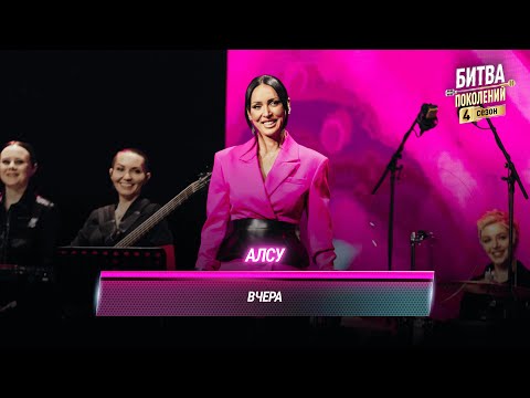 Видео: Алсу — Вчера | БИТВА ПОКОЛЕНИЙ