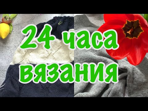 Видео: Вязовлог 8/2025 Все мои процессы и 24 часа вязания!