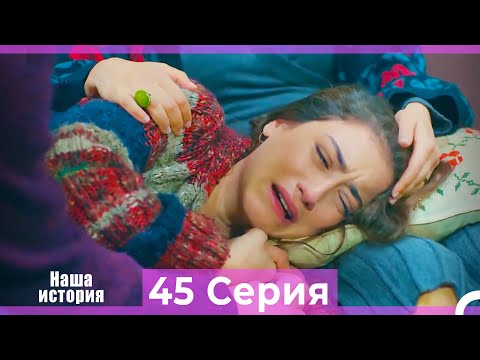 Видео: Наша история 45 Серия (Русский Дубляж)